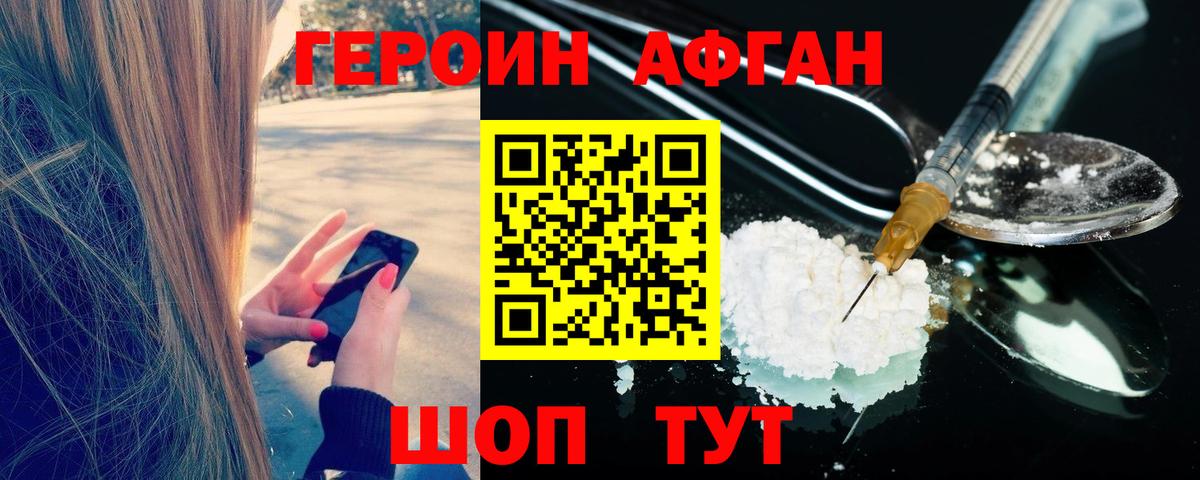 Героин афганец Лосино-Петровский